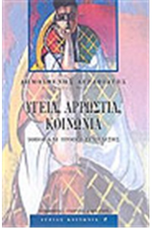 ΥΓΕΙΑ ΑΡΡΩΣΤΙΑ ΚΟΙΝΩΝΙΑ
