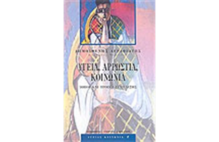 ΥΓΕΙΑ ΑΡΡΩΣΤΙΑ ΚΟΙΝΩΝΙΑ