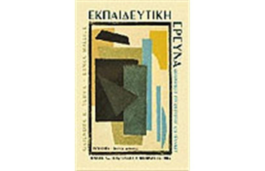 ΕΚΠΑΙΔΕΥΤΙΚΗ ΕΡΕΥΝΑ