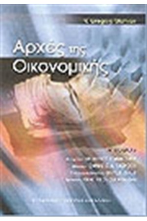 ΑΡΧΕΣ ΤΗΣ ΟΙΚΟΝΟΜΙΚΗΣ (ΤΟΜΟΣ Α')