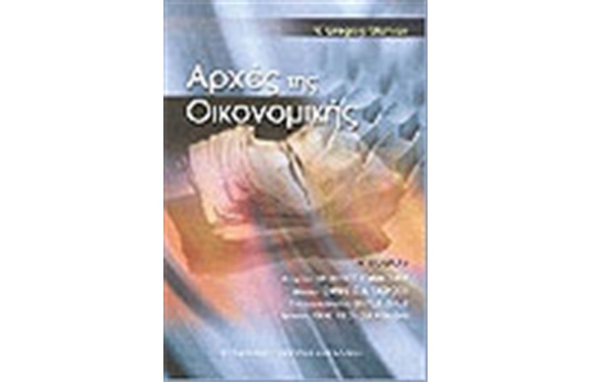 ΑΡΧΕΣ ΤΗΣ ΟΙΚΟΝΟΜΙΚΗΣ (ΤΟΜΟΣ Α')