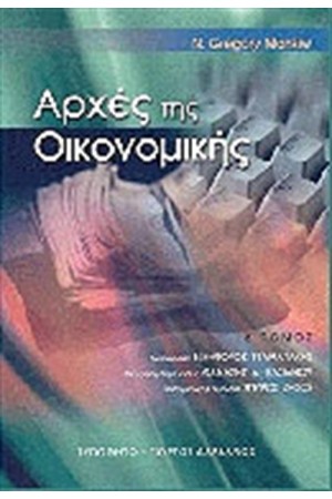 ΑΡΧΕΣ ΤΗΣ ΟΙΚΟΝΟΜΙΚΗΣ (ΤΟΜΟΣ Β')