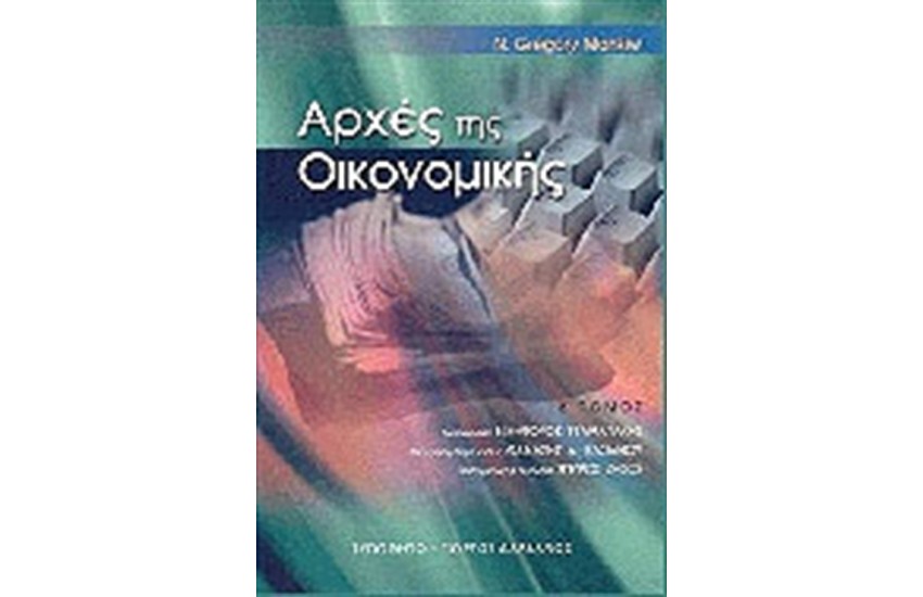ΑΡΧΕΣ ΤΗΣ ΟΙΚΟΝΟΜΙΚΗΣ (ΤΟΜΟΣ Β')