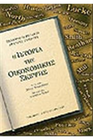 Η ΙΣΤΟΡΙΑ ΤΗΣ ΟΙΚΟΝΟΜΙΚΗΣ ΣΚΕΨΗΣ (ΤΟΜΟΣ Γ')