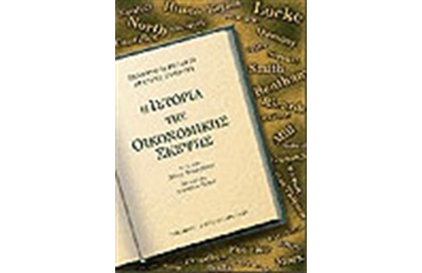 Η ΙΣΤΟΡΙΑ ΤΗΣ ΟΙΚΟΝΟΜΙΚΗΣ ΣΚΕΨΗΣ (ΤΟΜΟΣ Γ')