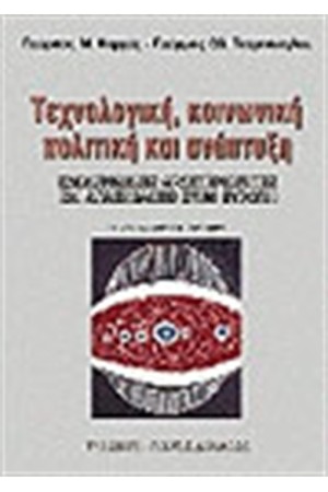 ΤΕΧΝΟΛΟΓΙΚΗ ΚΟΙΝΩΝΙΚΗ ΠΟΛΙΤΙΚΗ ΚΑΙ ΑΝΑΠΤΥΞΗ