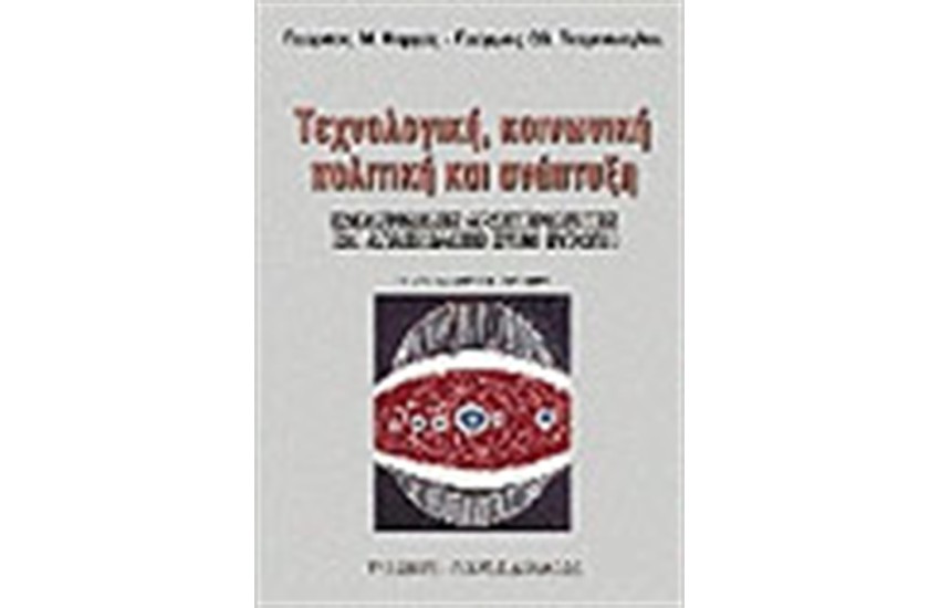 ΤΕΧΝΟΛΟΓΙΚΗ ΚΟΙΝΩΝΙΚΗ ΠΟΛΙΤΙΚΗ ΚΑΙ ΑΝΑΠΤΥΞΗ