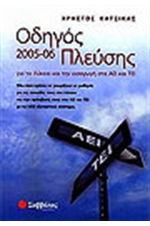 ΟΔΗΓΟΣ ΠΛΕΥΣΗΣ 2005-06 ΟΔΗΓΟΣ ΠΛΕΥΣΗΣ 2005-06
