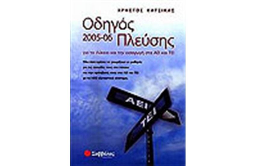 ΟΔΗΓΟΣ ΠΛΕΥΣΗΣ 2005-06