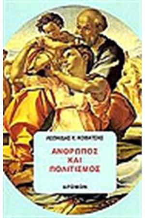ΑΝΘΡΩΠΟΣ ΚΑΙ ΠΟΛΙΤΙΣΜΟΣ