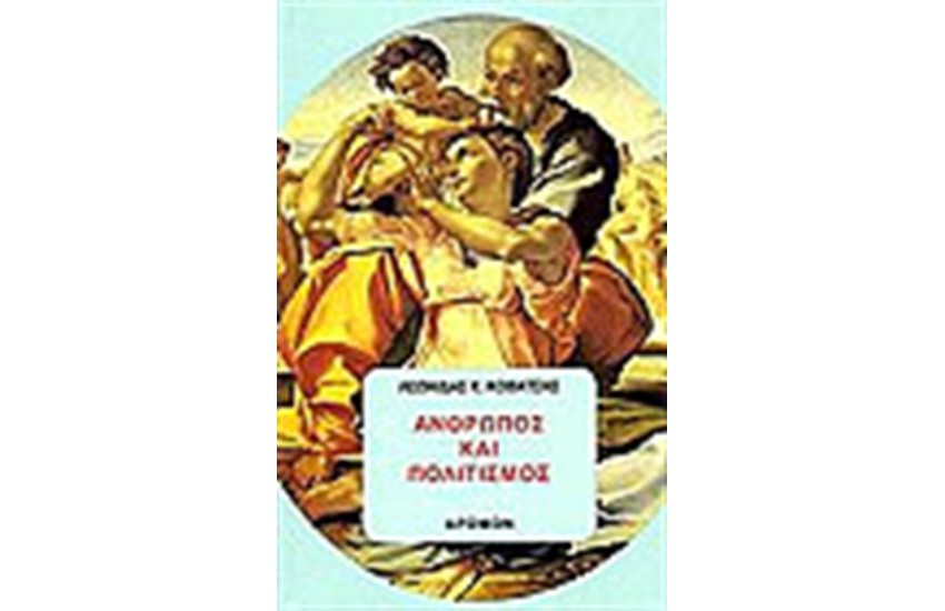 ΑΝΘΡΩΠΟΣ ΚΑΙ ΠΟΛΙΤΙΣΜΟΣ