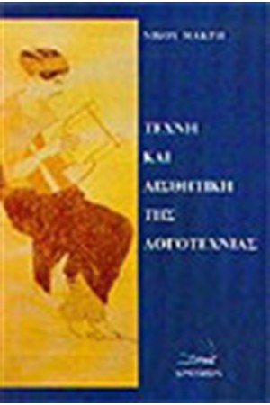 ΤΕΧΝΗ ΚΑΙ ΑΙΣΘΗΤΙΚΗ ΤΗΣ ΛΟΓΟΤΕΧΝΙΑΣ