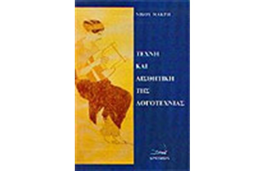 ΤΕΧΝΗ ΚΑΙ ΑΙΣΘΗΤΙΚΗ ΤΗΣ ΛΟΓΟΤΕΧΝΙΑΣ