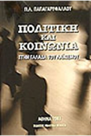 ΠΟΛΙΤΙΚΗ ΚΑΙ ΚΟΙΝΩΝΙΑ ΣΤΗΝ ΕΛΛΑΔΑ ΤΟΥ ΛΑΙΚΙΣΜΟΥ (ΤΟΜΟΣ Α') ΠΟΛΙΤΙΚΗ ΚΑΙ ΚΟΙΝΩΝΙΑ ΣΤΗΝ ΕΛΛΑΔΑ ΤΟΥ ΛΑΙΚΙΣΜΟΥ (ΤΟΜΟΣ Α')