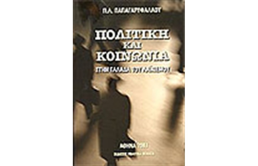ΠΟΛΙΤΙΚΗ ΚΑΙ ΚΟΙΝΩΝΙΑ ΣΤΗΝ ΕΛΛΑΔΑ ΤΟΥ ΛΑΙΚΙΣΜΟΥ (ΤΟΜΟΣ Α')