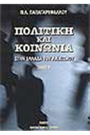 ΠΟΛΙΤΙΚΗ ΚΑΙ ΚΟΙΝΩΝΙΑ ΣΤΗΝ ΕΛΛΑΔΑ ΤΟΥ ΛΑΙΚΙΣΜΟΥ (ΤΟΜΟΣ Β') ΠΟΛΙΤΙΚΗ ΚΑΙ ΚΟΙΝΩΝΙΑ ΣΤΗΝ ΕΛΛΑΔΑ ΤΟΥ ΛΑΙΚΙΣΜΟΥ (ΤΟΜΟΣ Β')