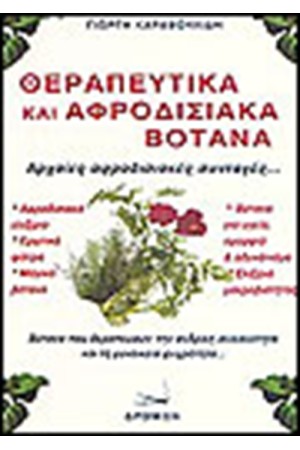 ΘΕΡΑΠΕΥΤΙΚΑ ΚΑΙ ΑΦΡΟΔΙΣΙΑΚΑ ΒΟΤΑΝΑ ΘΕΡΑΠΕΥΤΙΚΑ ΚΑΙ ΑΦΡΟΔΙΣΙΑΚΑ ΒΟΤΑΝΑ