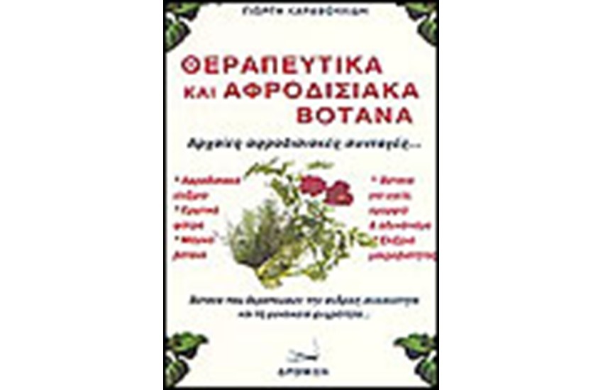 ΘΕΡΑΠΕΥΤΙΚΑ ΚΑΙ ΑΦΡΟΔΙΣΙΑΚΑ ΒΟΤΑΝΑ