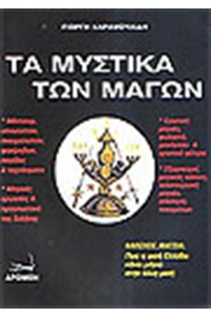 ΤΑ ΜΥΣΤΙΚΑ ΤΩΝ ΜΑΓΩΝ ΤΑ ΜΥΣΤΙΚΑ ΤΩΝ ΜΑΓΩΝ