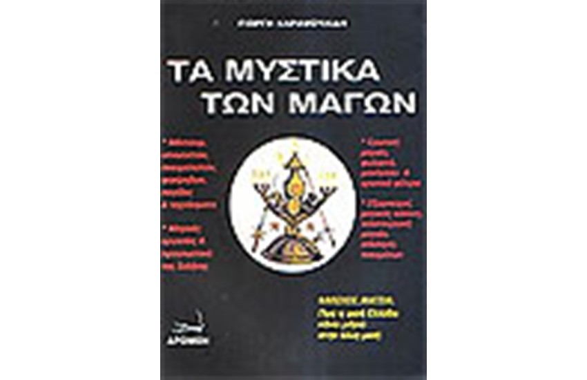 ΤΑ ΜΥΣΤΙΚΑ ΤΩΝ ΜΑΓΩΝ