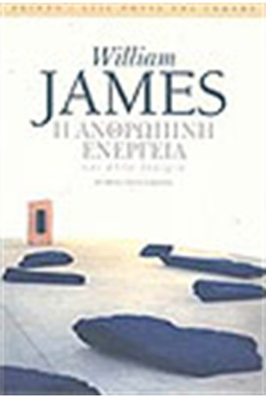 Η ΑΝΘΡΩΠΙΝΗ ΕΝΕΡΓΕΙΑ