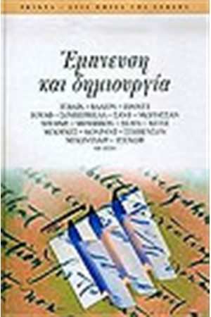 ΕΜΠΝΕΥΣΗ ΚΑΙ ΔΗΜΙΟΥΡΓΙΑ