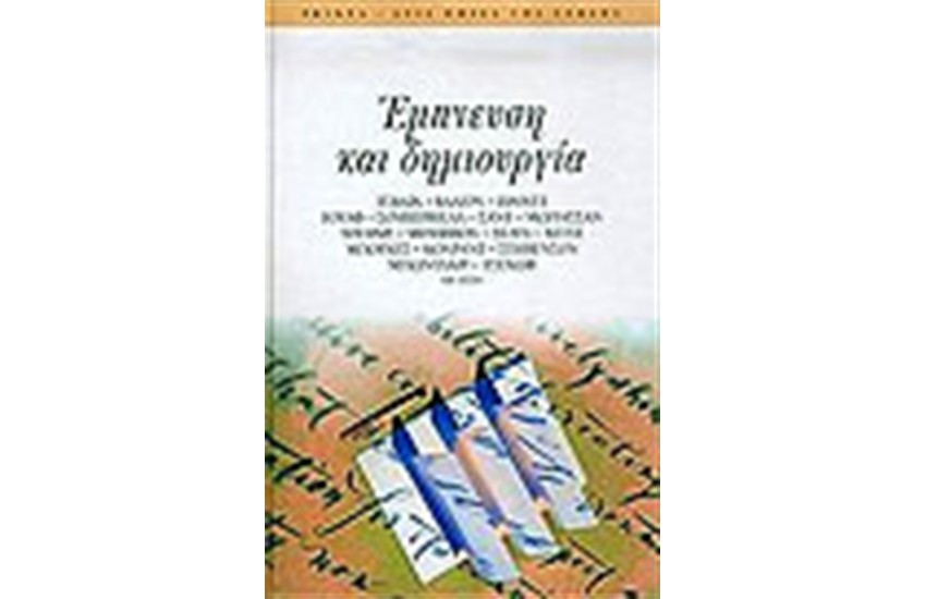 ΕΜΠΝΕΥΣΗ ΚΑΙ ΔΗΜΙΟΥΡΓΙΑ
