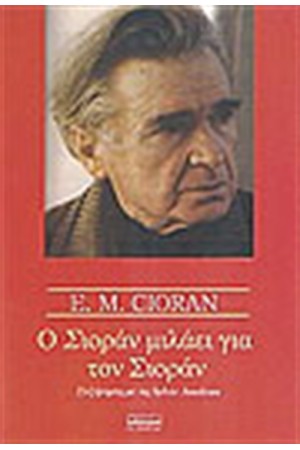 Ο ΣΙΟΡΑΝ ΜΙΛΑΕΙ ΓΙΑ ΤΟΝ ΣΙΟΡΑΝ