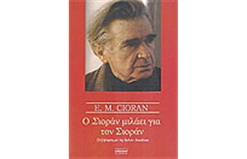 Ο ΣΙΟΡΑΝ ΜΙΛΑΕΙ ΓΙΑ ΤΟΝ ΣΙΟΡΑΝ