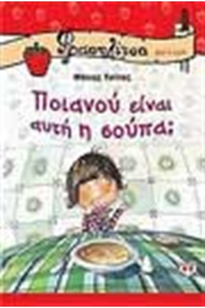 ΠΟΙΑΝΟΥ ΕΙΝΑΙ ΑΥΤΗ Η ΣΟΥΠΑ;