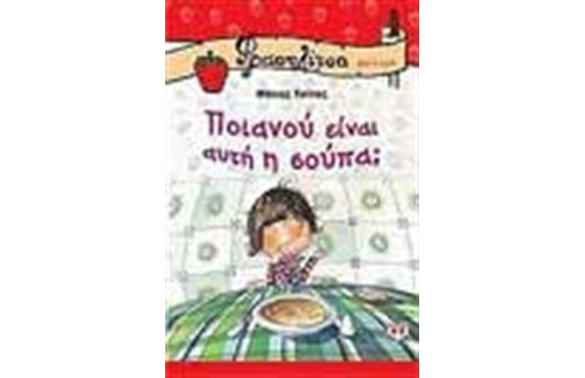 ΠΟΙΑΝΟΥ ΕΙΝΑΙ ΑΥΤΗ Η ΣΟΥΠΑ;