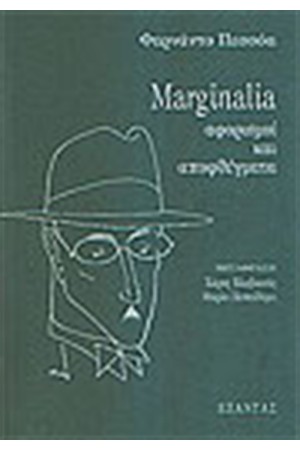 MARGINALIA ΑΦΟΡΙΣΜΟΙ ΚΑΙ ΑΠΟΦΘΕΓΜΑΤΑ MARGINALIA ΑΦΟΡΙΣΜΟΙ ΚΑΙ ΑΠΟΦΘΕΓΜΑΤΑ