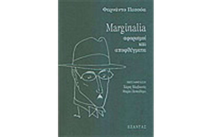 MARGINALIA ΑΦΟΡΙΣΜΟΙ ΚΑΙ ΑΠΟΦΘΕΓΜΑΤΑ