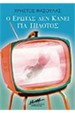 Ο ΕΡΩΤΑΣ ΔΕΝ ΚΑΝΕΙ ΓΙΑ ΠΙΛΟΤΟΣ