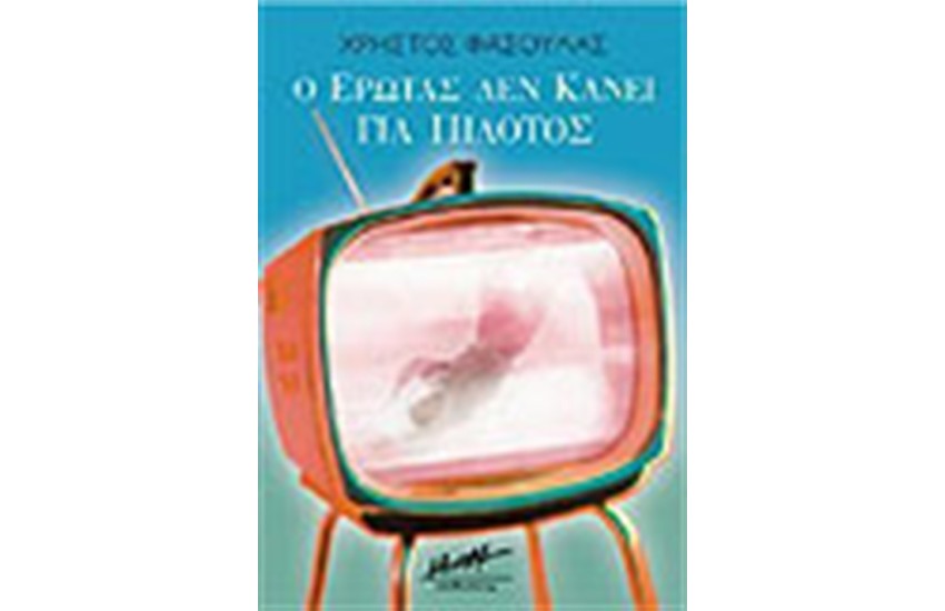 Ο ΕΡΩΤΑΣ ΔΕΝ ΚΑΝΕΙ ΓΙΑ ΠΙΛΟΤΟΣ