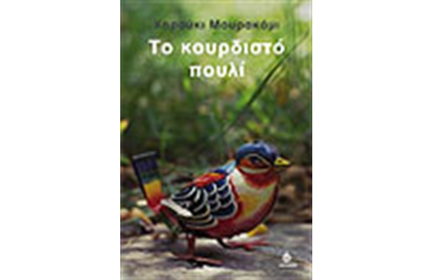 ΤΟ ΚΟΥΡΔΙΣΤΟ ΠΟΥΛΙ