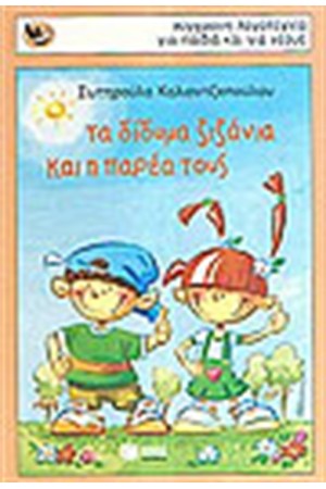 ΤΑ ΔΙΔΥΜΑ ΖΙΖΑΝΙΑ ΚΑΙ Η ΠΑΡΕΑ ΤΟΥΣ ΤΑ ΔΙΔΥΜΑ ΖΙΖΑΝΙΑ ΚΑΙ Η ΠΑΡΕΑ ΤΟΥΣ