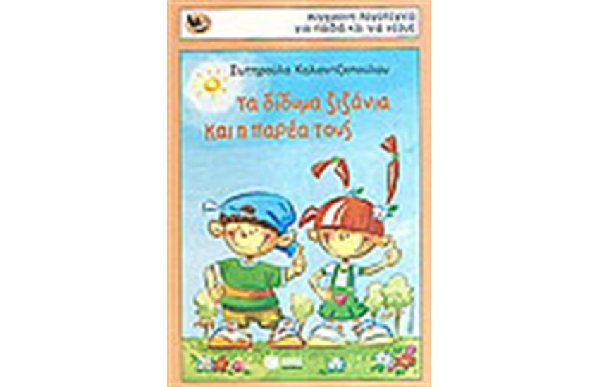 ΤΑ ΔΙΔΥΜΑ ΖΙΖΑΝΙΑ ΚΑΙ Η ΠΑΡΕΑ ΤΟΥΣ