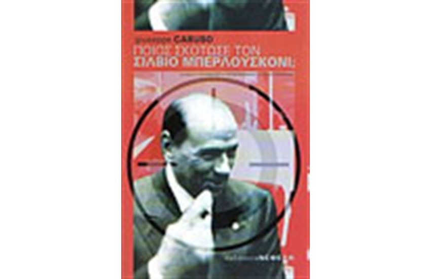 ΠΟΙΟΣ ΣΚΟΤΩΣΕ ΤΟΝ ΣΙΛΒΙΟ ΜΠΕΡΛΟΥΣΚΟΝΙ