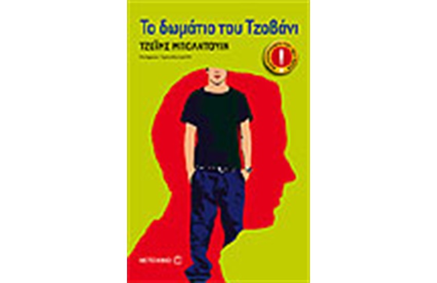 ΤΟ ΔΩΜΑΤΙΟ ΤΟΥ ΤΖΟΒΑΝΙ