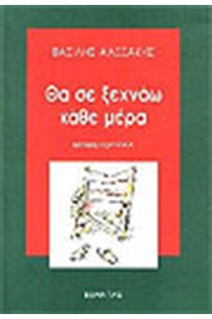 ΘΑ ΣΕ ΞΕΧΝΑΩ ΚΑΘΕ ΜΕΡΑ ΘΑ ΣΕ ΞΕΧΝΑΩ ΚΑΘΕ ΜΕΡΑ