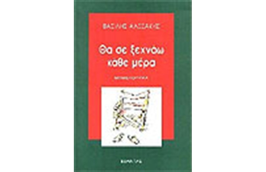 ΘΑ ΣΕ ΞΕΧΝΑΩ ΚΑΘΕ ΜΕΡΑ