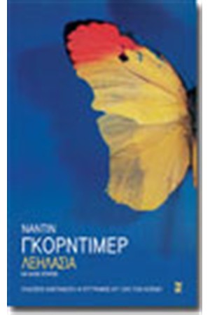 ΛΕΗΛΑΣΙΑ ΚΑΙ ΑΛΛΕΣ ΙΣΤΟΡΙΕΣ