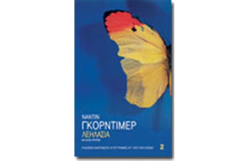 ΛΕΗΛΑΣΙΑ ΚΑΙ ΑΛΛΕΣ ΙΣΤΟΡΙΕΣ