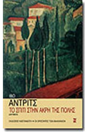 ΤΟ ΣΠΙΤΙ ΣΤΗΝ ΑΚΡΗ ΤΗΣ ΠΟΛΗΣ