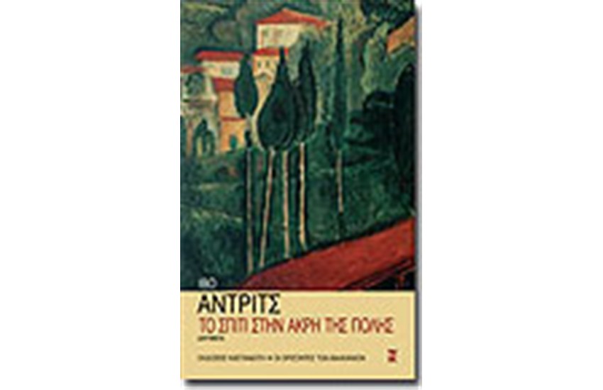 ΤΟ ΣΠΙΤΙ ΣΤΗΝ ΑΚΡΗ ΤΗΣ ΠΟΛΗΣ