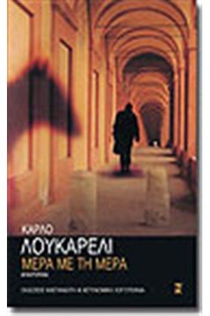 ΜΕΡΑ ΜΕ ΤΗ ΜΕΡΑ