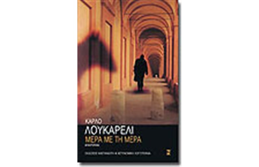 ΜΕΡΑ ΜΕ ΤΗ ΜΕΡΑ