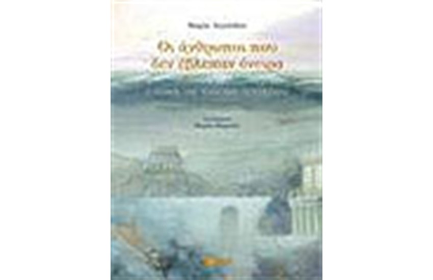 ΟΙ ΑΝΘΡΩΠΟΙ ΠΟΥ ΔΕΝ ΕΒΛΕΠΑΝ ΟΝΕΙΡΑ