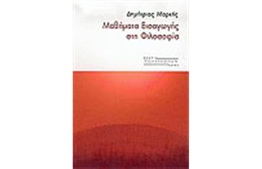 ΜΑΘΗΜΑΤΑ ΕΙΣΑΓΩΓΗΣ ΣΤΗ ΦΙΛΟΣΟΦΙΑ